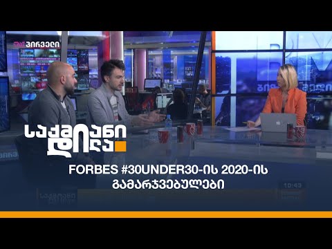 Forbes #30UNDER30-ის 2020-ის გამარჯვებულები